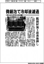 サンメンテナンス工機、微細泡で冷却液濾過　材弱材加工改善後押し