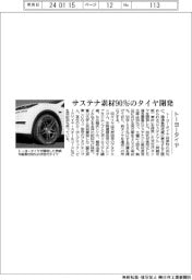 トーヨータイヤ、サステナ素材９０％タイヤ開発