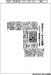 ＳＤＲＳ、景品ガチャ付き自販機　商業施設など訴求