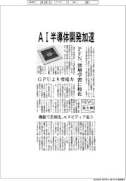 ニュース拡大鏡／ＡＩ半導体開発加速　ＰＦＮ、深層学習に特化　ＧＰＵより省電力