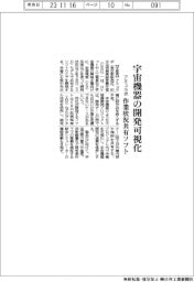 アミュラポ、宇宙機器の開発可視化　作業状況共有ソフト