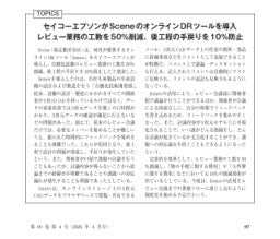 機械設計／2025年4月号／TOPICS／セイコーエプソンがSceneのオンラインDRツールを導入／レビュー業務の工数を50%削減、後工程の手戻りを10%防止