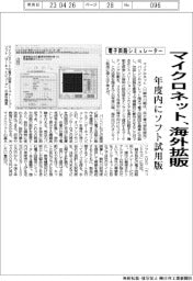 マイクロネット、電子回路シミュレーター海外拡販 年度内にソフト試用版