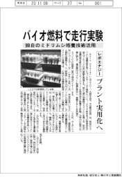 レボエナジー、バイオ燃料で年内に走行実験　独自のミドリムシ培養技術活用