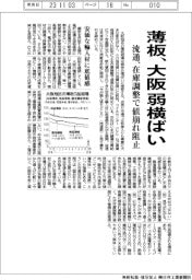 大阪の薄板、弱横ばい　流通は在庫調整で値崩れ阻止