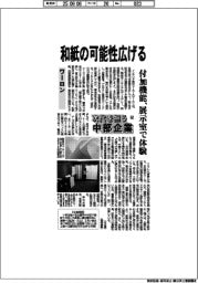 次代を担う中部企業（６２）ワーロン　和紙の可能性広げる
