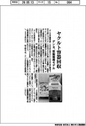 デンカ、ヤクルト容器回収 資源循環モデル