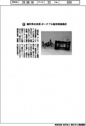 東京計器／操作性を改善　ポータブル超音波流量計