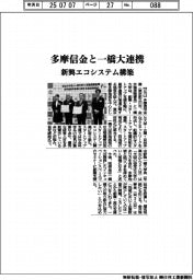 多摩信金と一橋大連携、新興エコシステム構築