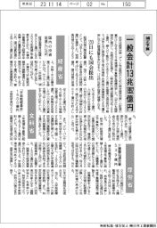 補正予算／一般会計１３兆１９９２億円