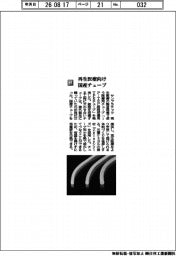 サンプラテック／再生医療向け国産チューブ