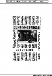 マツダ・ドコモビジネス、プロドライバーの走行疑似体験　コンテンツ共同開発で再現