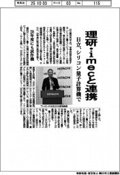 日立、理研・ｉｍｅｃとシリコン量子計算機開発で連携　