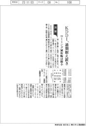 ＫＤＤＩ、通期据え置き　ローミング減収幅は縮小