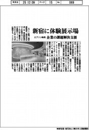 エプソン販売、新宿に体験展示場　企業の課題解決支援
