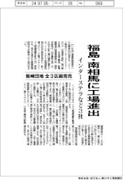 インターステラなど３社、福島・南相馬に工場進出　飯崎団地全３区画完売