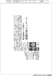 シーテックが来月開幕 半数がAI関連出展