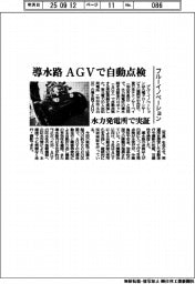ブルーイノベーション、水力発電所の導水路　AGVで自動点検実証