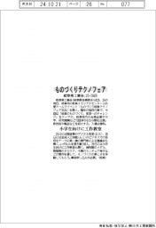 岐阜県工業会が「ものづくりテクノフェア」