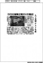 クボタ、ＮＹに人工光型植物工場のマーケ拠点開設　