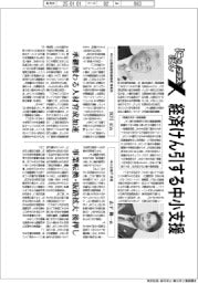 にっぽんプラスX／経済けん引する中小支援