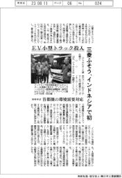 三菱ふそう、ＥＶ小型トラックをインドネシアに初投入　来年半ば、首都圏の環境需要対応