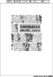 天田財団　今年度前期助成テーマ114件（９）