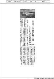 トヨタ紡織、中国子会社が８５億円投資で新工場　２５年生産開始