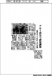 富山大・ＹＫＫ　ＡＰ共同　アルミ再生で研究講座