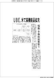 ＵＢＥ、米で高機能品拡充　電池・半導体需要狙う