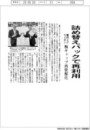 雪印メグとライオン、詰め替えパックで再利用　瓶キャップ再資源化