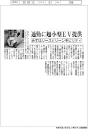 通勤に超小型ＥＶ　みずほリースとリーンモビリティ提供