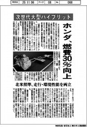 ホンダ、次世代大型ハイブリッドで燃費３０％向上