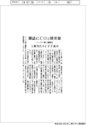 ハースト婦人画報社、雑誌に排出量 1冊当たりCFP表示