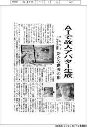 アルファクラブ武蔵野、AIで故人アバター生成 新たな供養の形
