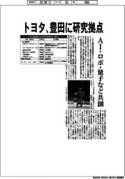トヨタ、豊田に研究拠点　ＡＩ・ロボ・量子など共創