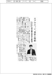 エアロエッジ、ｅＶＴＯＬ部品量産で米社と契約　特定製品依存を脱却