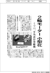 ミツバ、平角成形巻線機 2輪モーターを小型化