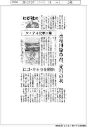 わが社のイチ推し(10)クミアイ化学工業 水稲用除草剤、先行の利
