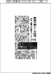 竹中、鉄道の廃レール活用　金属３Ｄ造形でベンチ、大阪・弁天町駅に設置