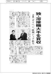 ダイヘン、ドイツ溶接機大手を３４億円で買収　欧州シェア拡大
