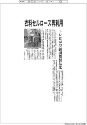 トレ食、衣料セルロース再利用 混錬樹脂を製品化