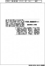 千葉市／健康経営セミ、認証制度など解説