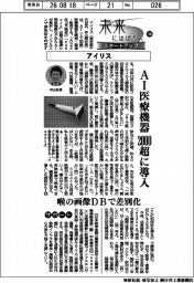 未来にはばたくスタートアップ（３４）アイリス　ＡＩ医療機器、２０００超に導入