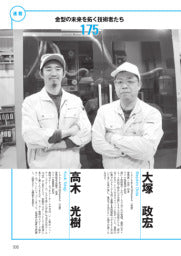 型技術／2025年5月号／金型の未来を拓く技術者たち　175　アイエヌオー