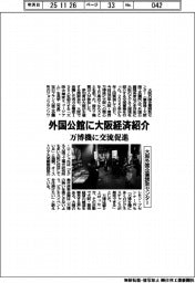 大阪外国企業誘致センター、外国公館に大阪経済紹介　万博機に交流促進