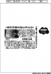 ２０２５　ＥＸＰＯ／３８℃で溶けないチョコ　万博で菓子会社４９社がＰＲ