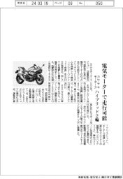 カワサキモータース、ハイブリッド２輪　電気モーターで走行可能