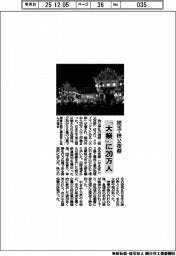 埼玉・秩父夜祭、「大祭」に20万人