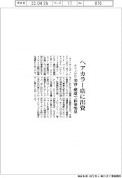 キリンＨＤ、ヘアカラー店に出資／美容・健康で相乗効果